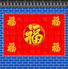 五福临门