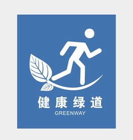 绿道