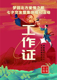 情人节活动工作证七夕活动工作证