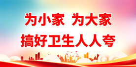 讲卫生标语