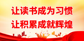 校园宣传标语 