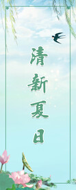 清新夏日