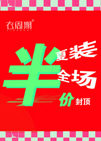 夏装清仓