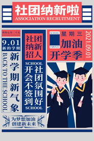 社团海报