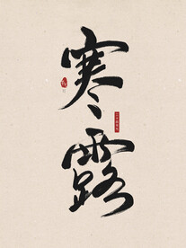寒露毛笔字