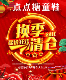 换季清仓