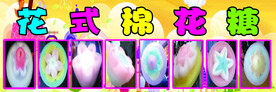 花式棉花糖