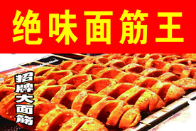 绝味面筋王