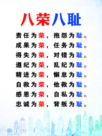 八荣八耻