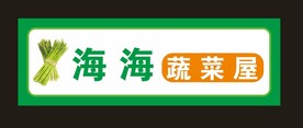 蔬菜门头