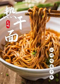 热干面