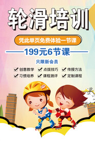 轮滑培训单页