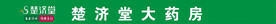 楚济堂大药房条幅