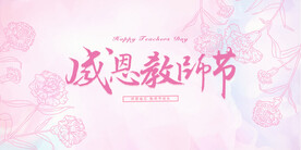 简约教师节展板