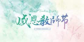小清新教师节展板