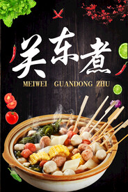 关东煮