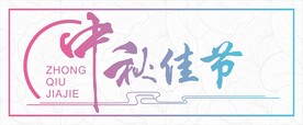 中秋贴纸