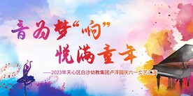 音乐六一活动舞台背景