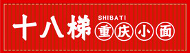 重庆小面