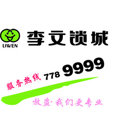 李文锁城
