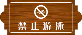 禁止游泳