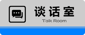 谈话室门牌