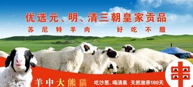苏尼特羊肉