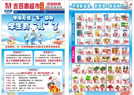 开学季超市单页