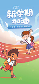 新学期加油