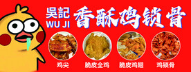 鸡锁骨