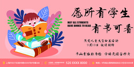 学生儿童公益活动展板