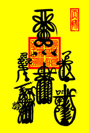 天师符五雷符