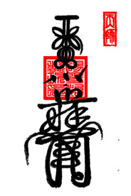 镇宅符