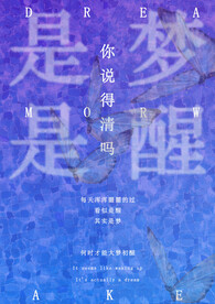 是梦是醒