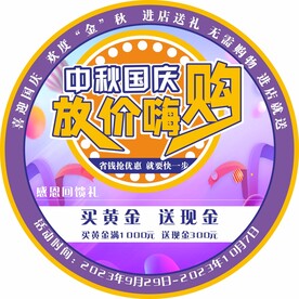 中秋国庆 宣传 地贴 