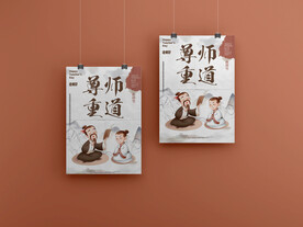 教师节尊师重道
