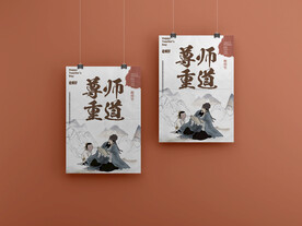 教师节尊师重道