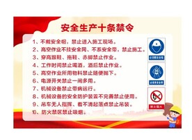 安全生产十条禁令