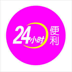 24小时便利