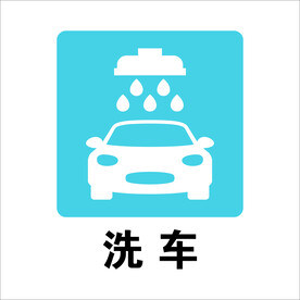 洗车图标