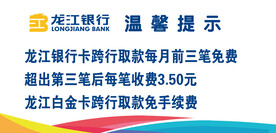 温馨提示    龙江银行   