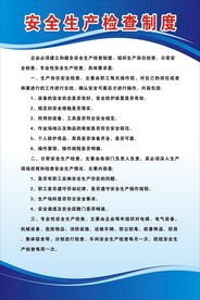 安全生产检查制度
