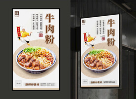 牛肉粉 餐饮海报 美食展板