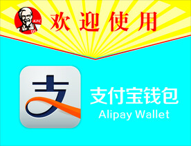 肯德基支付宝钱包