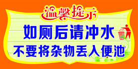 卫生间温馨提示