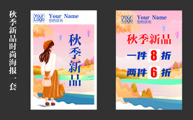 秋季新品时尚海报一套