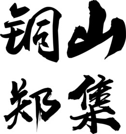 书法