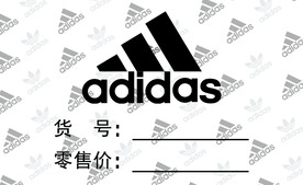 阿迪标价签