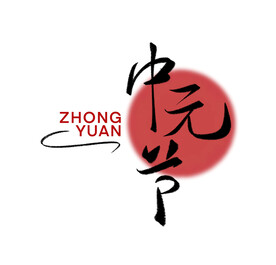 中元节