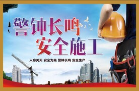 安全文明施工